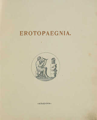 Erotopaegnia. Стихи Овидия, Петрония, Сенеки, Приапеевы, Марциала, Пентадия... М., 1917.